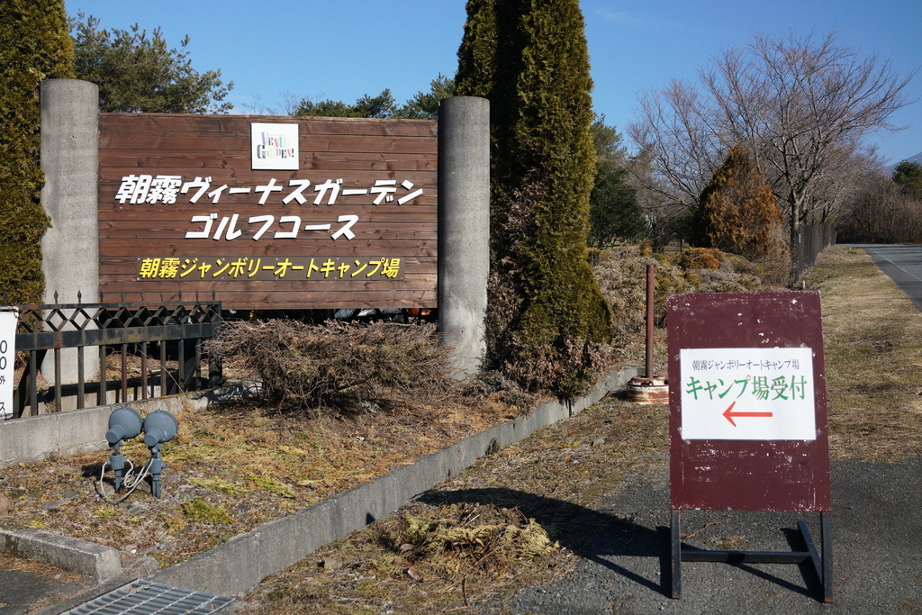 冬の朝霧ジャンボリーオートキャンプ場 氷点下キャンプ Emi Camp
