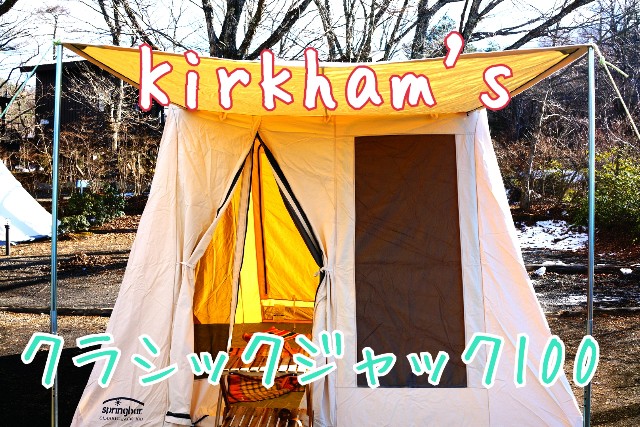 一目惚れで購入してしまった カーカムス クラシックジャック100 Emi Camp