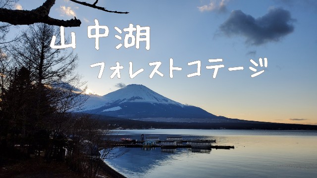 キャンプ場レポ 小田急山中湖フォレストコテージ山中湖観光とキャンプ場料金詳細 Emi Camp