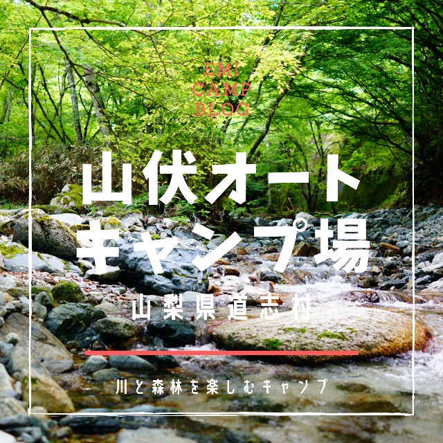 山梨県 キャンプ場レポ 山伏オートキャンプ場 後半 Emi Camp