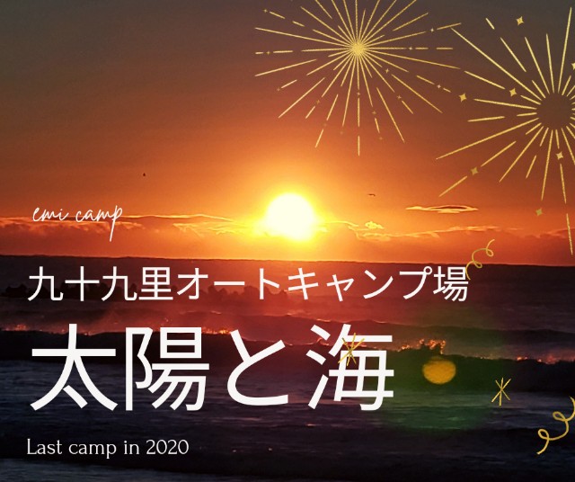 太陽と海 という素敵な名前のキャンプ場で冬キャンプ Emi Camp 太陽と海 という素敵な名前のキャンプ場で冬キャンプ Emi Camp