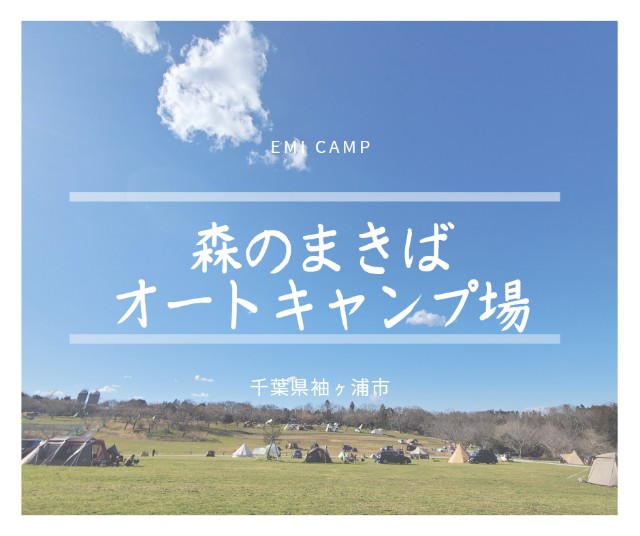 千葉県 森のまきばオートキャンプ場で冬キャン まずは場内の詳細 Emi Camp